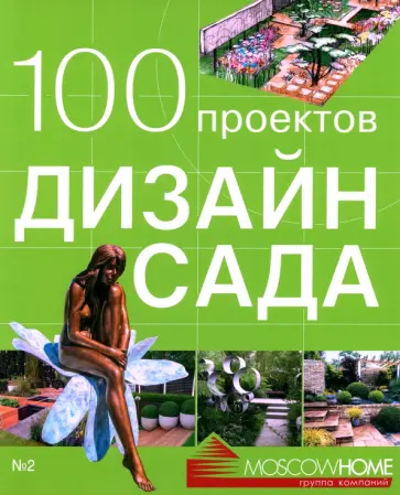 100 проектов. Дизайн сада 100 проектов. Дизайн сада обложка книги