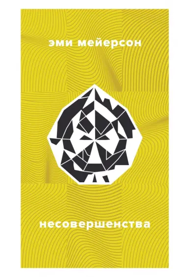 Эми Мейерсон - Несовершенства Эми Мейерсон - Несовершенства обложка книги