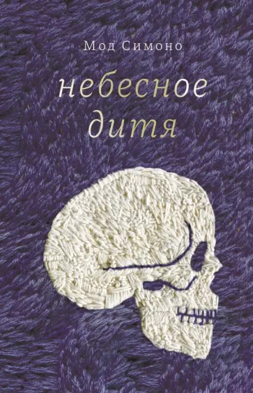 Мод Симоно - Небесное дитя Мод Симоно - Небесное дитя обложка книги