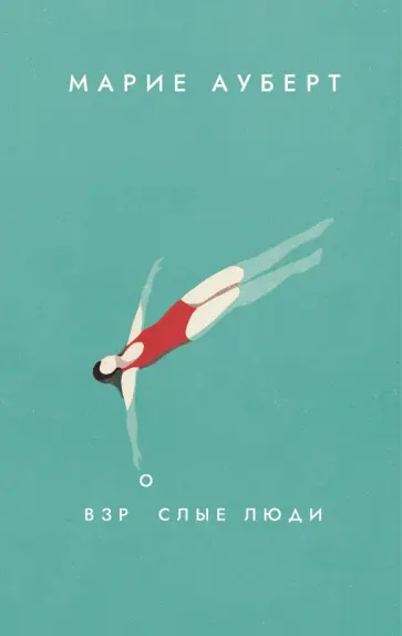 Марие Ауберт - Взрослые люди Марие Ауберт - Взрослые люди обложка книги