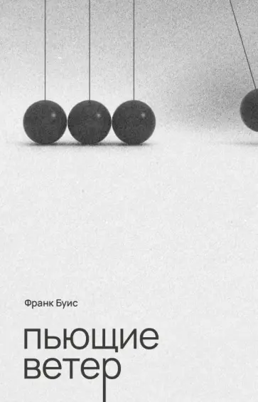Франк Буис - Пьющие ветер Франк Буис - Пьющие ветер обложка книги