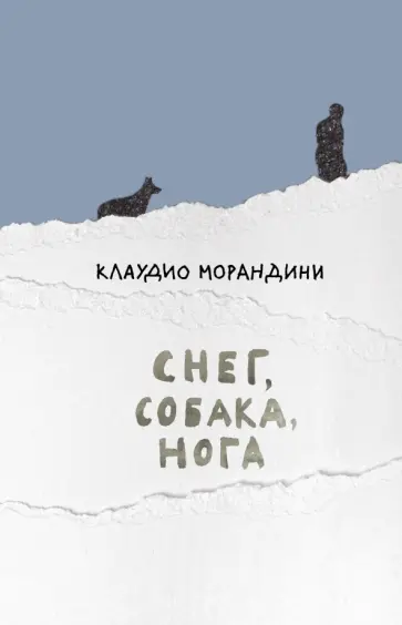 Клаудио Морандини - Снег, собака, нога Клаудио Морандини - Снег, собака, нога обложка книги