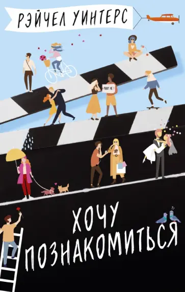 Рэйчел Уинтерс - Хочу познакомиться Рэйчел Уинтерс - Хочу познакомиться обложка книги