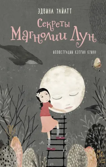 Эдвина Уайатт - Секреты Магнолии Лун обложка книги