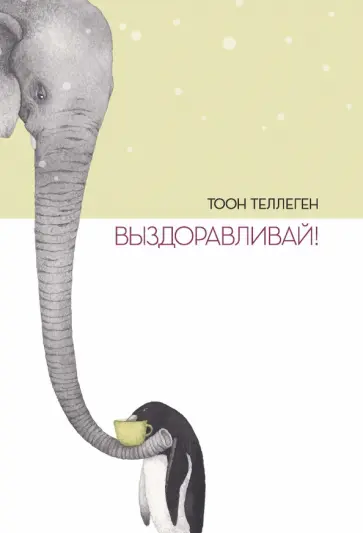 Тоон Теллеген - Выздоравливай! Тоон Теллеген - Выздоравливай! обложка книги