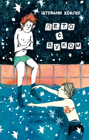 Штефани Хёфлер - Лето с Вуком Штефани Хёфлер - Лето с Вуком обложка книги