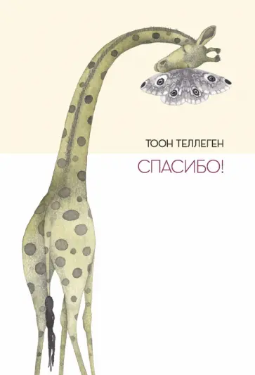 Тоон Теллеген - Спасибо! обложка книги
