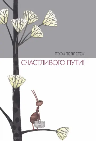 Тоон Теллеген - Счастливого пути! обложка книги