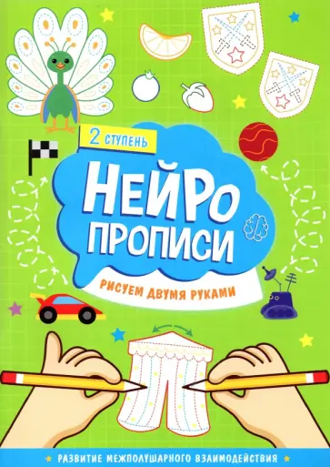 Нейропрописи. Рисуем двумя руками. 2 ступень Нейропрописи. Рисуем двумя руками. 2 ступень обложка книги