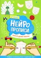 Нейропрописи