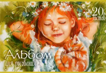 Альбом для рисования Рыжий и Довольный, 20 листов, А4, в ассортименте Альбом для рисования Рыжий и Довольный, 20 листов, А4, в ассортименте обложка книги