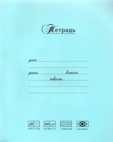 Тетрадь Лучшая из лучших. Голубая, 18 листов, линия обложка книги