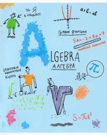 Тетрадь предметная Куча мала, Алгебра, 48 листов, клетка обложка книги