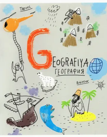 Тетрадь предметная Куча мала, География, 48 листов, клетка обложка книги