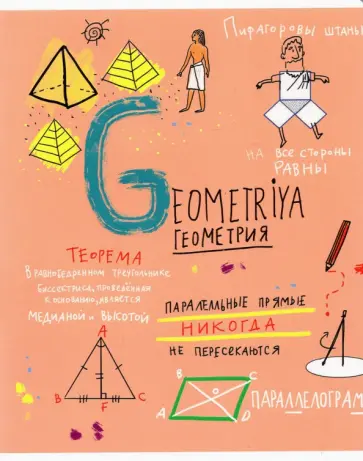 Тетрадь предметная Куча мала, Геометрия, 48 листов, клетка обложка книги