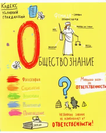 Тетрадь предметная Куча мала, Обществознание, 48 листов, клетка обложка книги