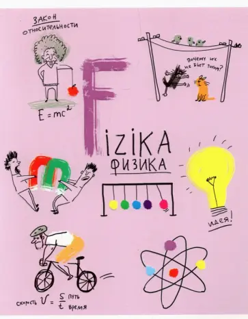 Тетрадь предметная Куча мала, Физика, 48 листов, клетка Тетрадь предметная Куча мала, Физика, 48 листов, клетка обложка книги