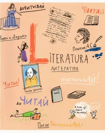 Тетрадь предметная Куча мала. Литература, 48 листов обложка книги