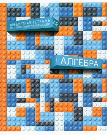 Тетрадь предметная Легко! Алгебра, 48 листов обложка книги