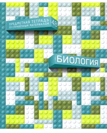 Тетрадь предметная Легко! Биология, 48 листов обложка книги