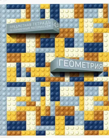 Тетрадь предметная Легко! Геометрия, 48 листов обложка книги
