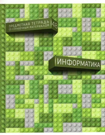 Тетрадь предметная Легко! Информатика, 48 листов, клетка, А5 обложка книги
