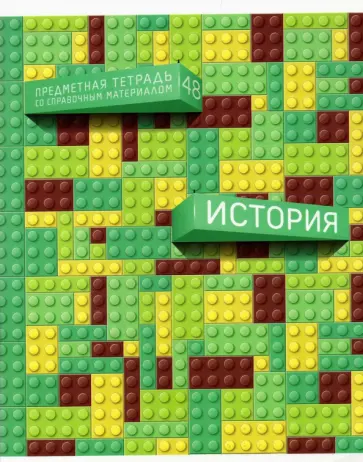 Тетрадь предметная Легко! История, 48 листов обложка книги