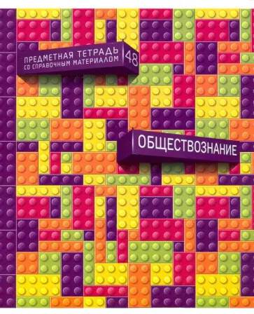 Тетрадь предметная Легко! Обществознание, 48 листов обложка книги