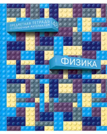 Тетрадь предметная Легко! Физика, 48 листов обложка книги