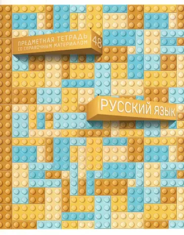 Тетрадь предметная Легко! Русский язык, 48 листов, линия, А5 обложка книги