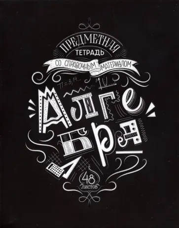 Тетрадь предметная Леттеринг. Алгебра, 48 листов обложка книги