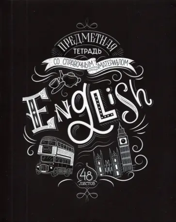 Тетрадь предметная Леттеринг. Английский язык, 48 листов обложка книги
