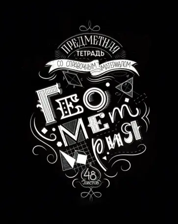 Тетрадь предметная Леттеринг. Геометрия, 48 листов обложка книги