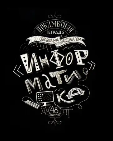 Тетрадь предметная Леттеринг. Информатика, 48 листов обложка книги