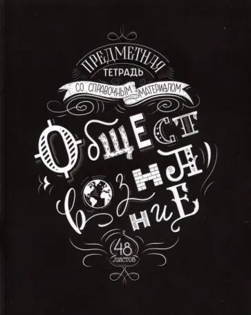 Тетрадь предметная Леттеринг. Обществознание, 48 листов обложка книги