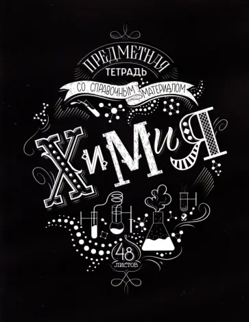 Тетрадь предметная Леттеринг. Химия, 48 листов обложка книги