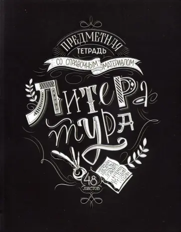 Тетрадь предметная Леттеринг. Литература, 48 листов обложка книги