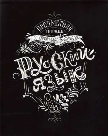 Тетрадь предметная Леттеринг. Русский язык, 48 листов обложка книги