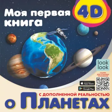 Наталия Куцаева - Моя первая 4D книга о планетах обложка книги