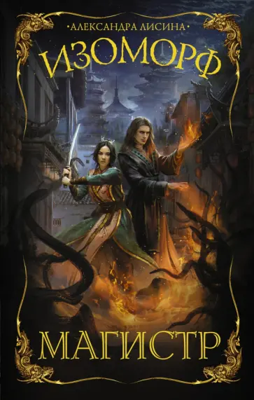 Александра Лисина - Изоморф. Магистр обложка книги