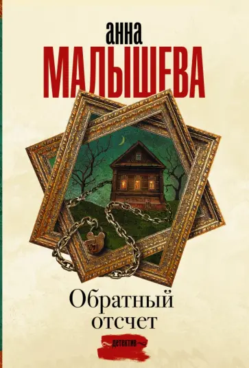 Анна Малышева - Обратный отсчет обложка книги