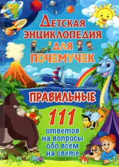 Детская энциклопедия для почемучек. Правильные 111 ответов на вопросы обо всем на свете обложка книги