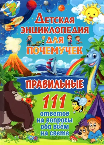 Детская энциклопедия для почемучек. Правильные 111 ответов на вопросы обо всем на свете обложка книги