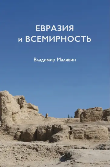 Владимир Малявин - Евразия и всемирность Владимир Малявин - Евразия и всемирность обложка книги