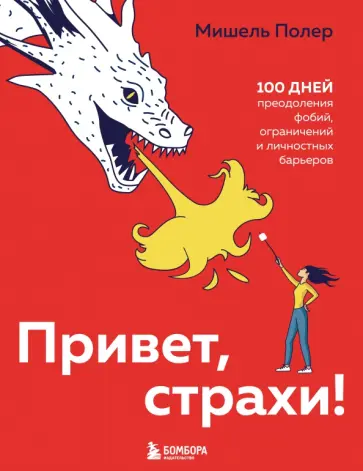 Мишель Полер - Привет, страхи! 100 дней преодоления фобий, ограничений и личностных барьеров обложка книги