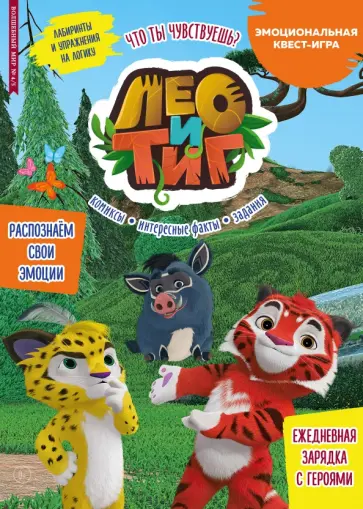 Сашина, Маслина - Волшебный мир №4/5, апрель-май 2022 года. Лео и Тиг. Что ты чувствуешь? Сашина, Маслина - Волшебный мир №4/5, апрель-май 2022 года. Лео и Тиг. Что ты чувствуешь? обложка книги