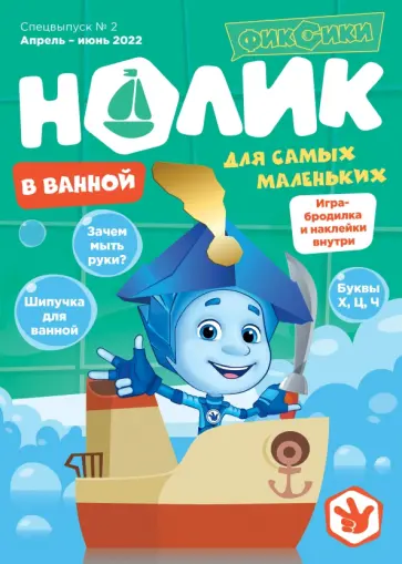 Каримова, Артёмкина - Фиксики. Спецвыпуск №2, апрель-июнь 2022 года. Нолик. В ванной Каримова, Артёмкина - Фиксики. Спецвыпуск №2, апрель-июнь 2022 года. Нолик. В ванной обложка книги