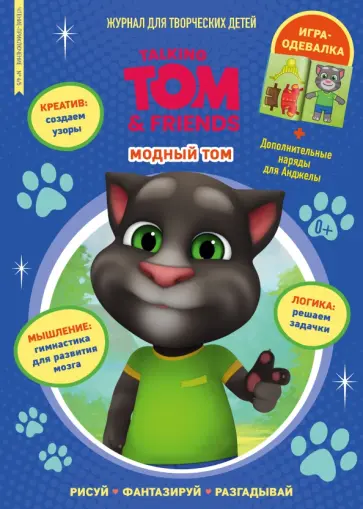 Чтение-приключение №4/5, апрель-май 2022 года. Говорящий Том. Модный Том Чтение-приключение №4/5, апрель-май 2022 года. Говорящий Том. Модный Том обложка книги