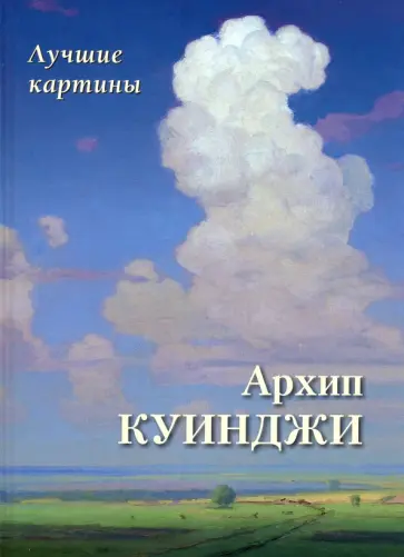 Архип Куинджи. Лучшие картины обложка книги