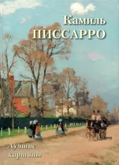 Камиль Писсарро. Лучшие картины обложка книги
